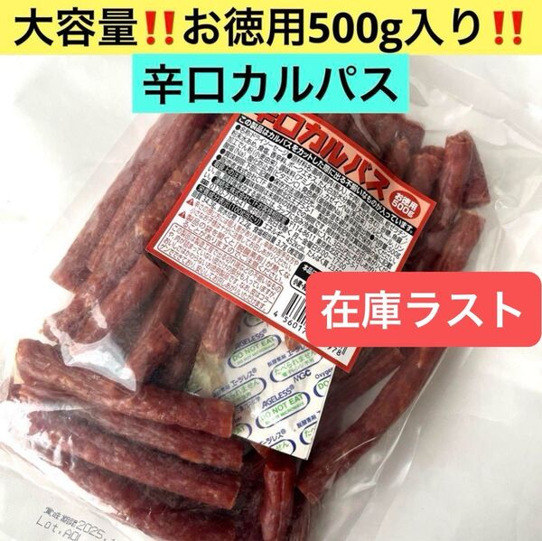 訳ありお買い得!!!!!♪お徳用500g入り♪辛口カルパス 1袋