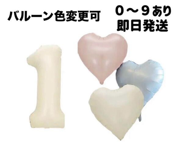 クリーム色ナンバーハートバルーンセット1お誕生日バースデー風船くすみ数字記念写真