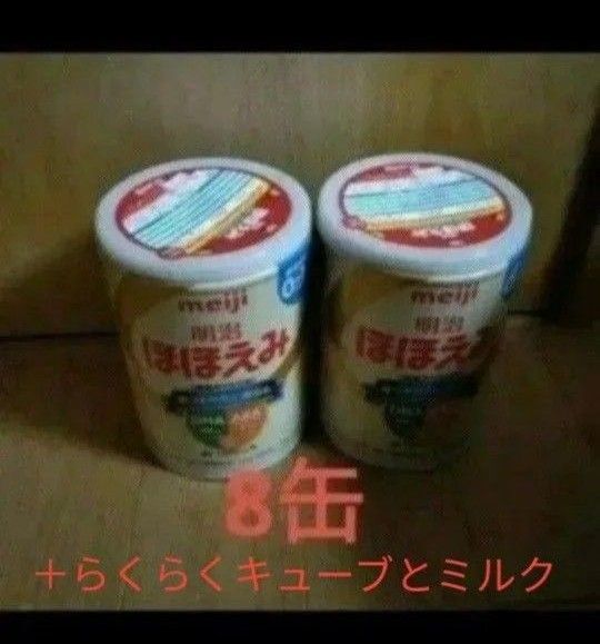 ほほえみ 粉ミルク 800g 8缶 らくらくキューブ 5個入り200ml分x4袋 5箱 らくらくミルク 200ml 2缶
