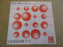 ソノシート【NECの歌（80周年記念歌)/日本電気社歌】ソノシート●小林亜星/久石譲/北原白秋/山田耕筰_画像1