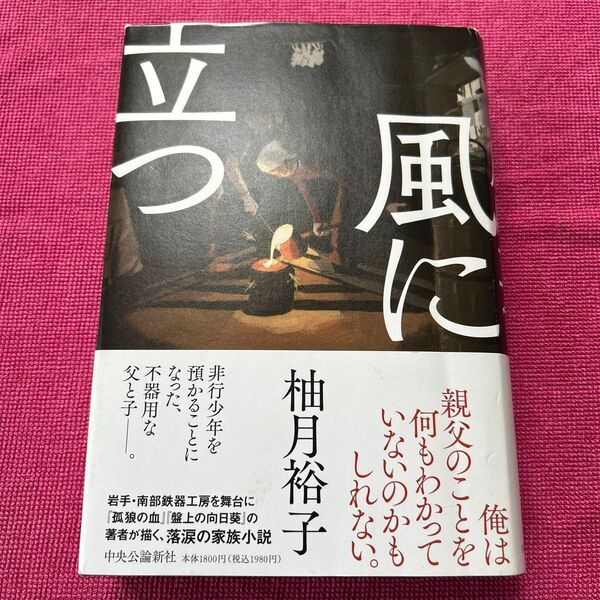 風に立つ 柚月裕子/著