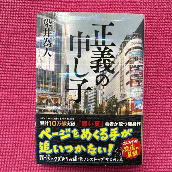 正義の申し子 染井為人