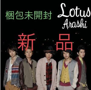 新品　嵐　Lotus 初回限定盤　バーテンダー主題歌　梱包未開封　CD＋DVD 送料無料