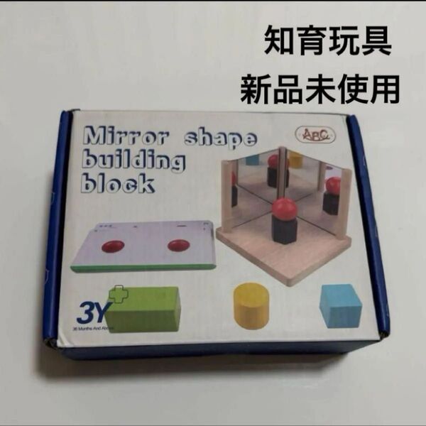 【新品未使用】知育玩具 3Dミラーシェイプビルディングブロック パズルゲーム おもちゃ 空間認識 空間パズル 積み木