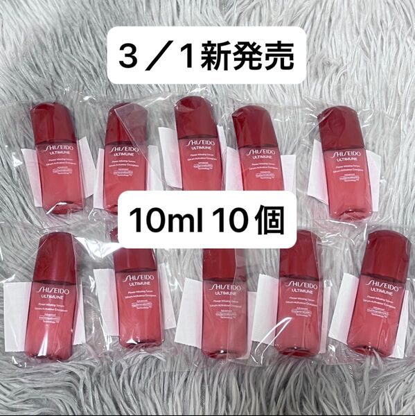 3/1新発売 資生堂 アルティミューン パワライジングセラム 10ml10個