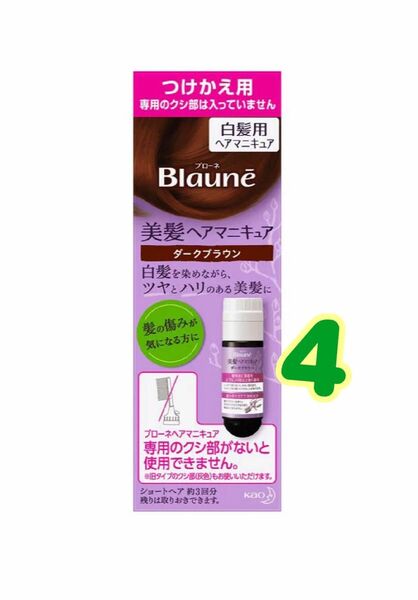 ブローネ ヘアマニキュア ダークブラウン つけかえ用4つ 白髪染め 緩衝材なし ゆうパケットプラス発送