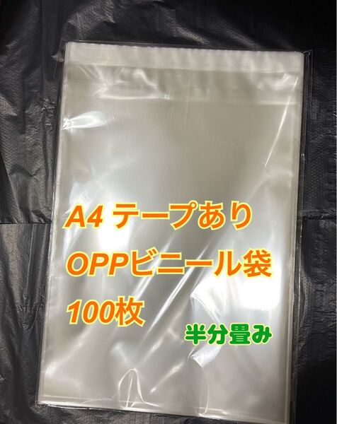 100枚 A4サイズopp袋 225×310+40 テープ付き テープあり 30ミクロン 透明ビニール袋 ラッピング袋 ヘアゴム
