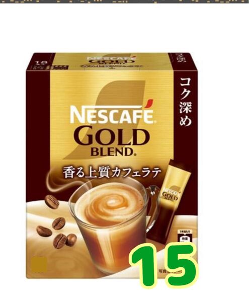ネスカフェゴールドブレンドインスタントスティックコーヒーコク深めカフェラテ15本、箱なし賞味期限2026.8ゆうパケットミニ発送