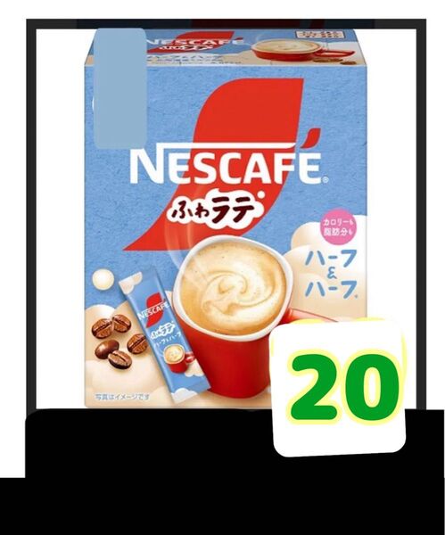 ネスカフェふわラテインスタントスティックコーヒーハーフ&ハーフ20本 箱なし 賞味期限2026.7以降ゆうパケットポストミニ発送