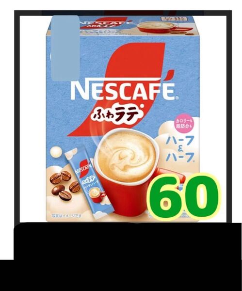 ネスカフェ ふわラテ インスタントスティックコーヒー,カハーフ&ハーフ60本個包装、箱なし、賞味期限2026.7以降