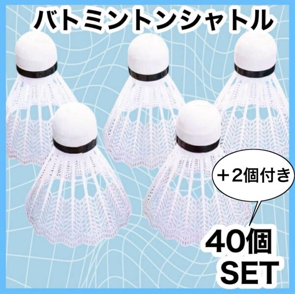【40個セット】+2個付き 新品 バドミントンシャトル 練習用 バトミントン 白 トレーニング バッティング 野球 シャトル