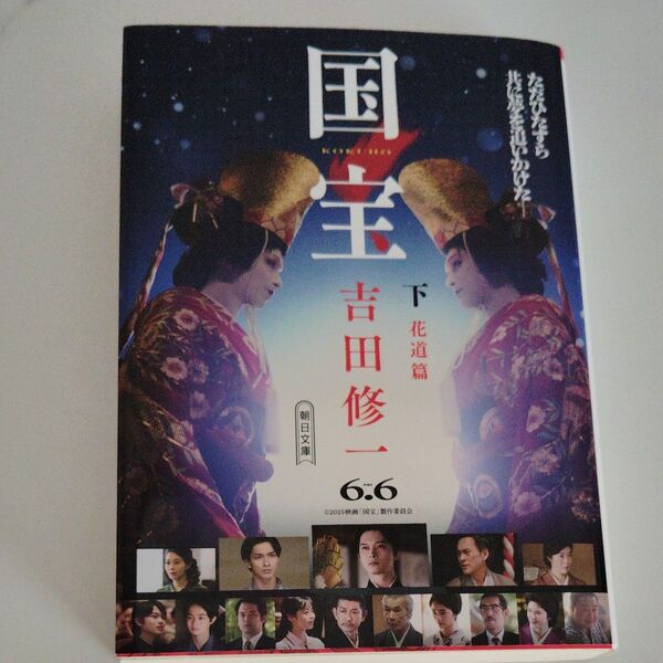 国宝 下 吉田修一