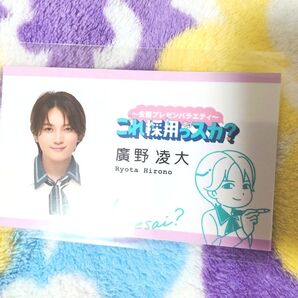 企画プレゼンバラエティ〜「これ採用っスカ?」ランダム名刺風カード 廣野凌大