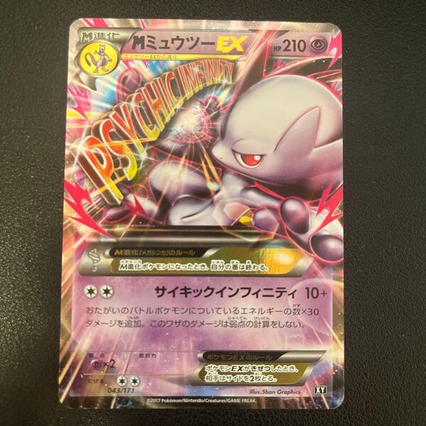 ポケモンカード MミュウツーEX