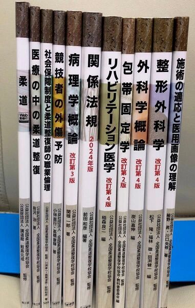 合格☆柔道整復整復師 教科書セット 定価40,000円以上☆必要なおかたに お買得に(^^)v