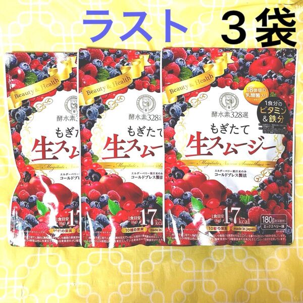 酵水素328選 もぎたて生スムージー ミックスベリー味 180g×3袋