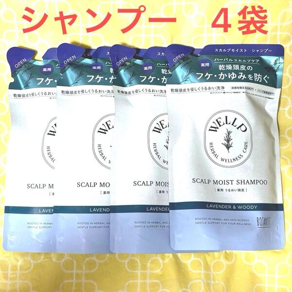 WELLP ウェルプ 薬用スカルプケアシャンプー モイスト 詰め替え 330ml×4袋