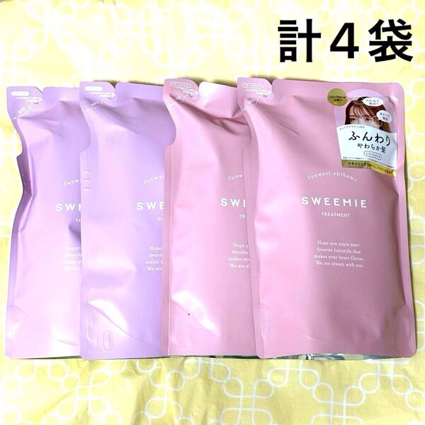 SWEEMIE スウィーミー ふんわり仕込み シャンプー&トリートメント 詰め替え 計4袋