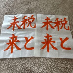 書道 見本 「税」