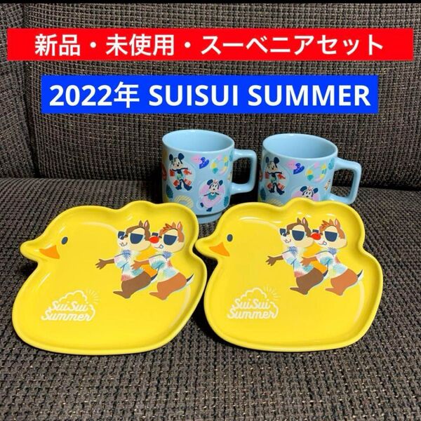 希少 新品 スイスイサマー スーベニア マグカップ プレート セット ディズニー 2022年