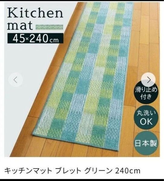 激安 新品未使用 日本製 キッチンマット ブレットグリーン 約45×240cm 滑り止め加工 おしゃれ 滑り止め 洗濯可