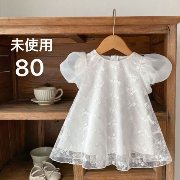 未使用 80 ベビー 女の子 半袖 ワンピース レース フォーマル 赤ちゃん ホワイト セレモニー ドレス