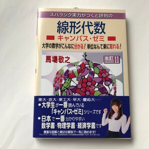 線形代数 キャンパス・ゼミ 改訂11 馬場敬之 大学数学 参考書