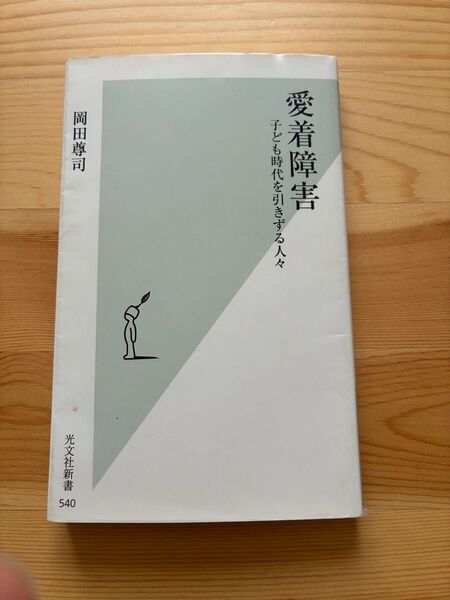 愛着障害 子ども時代を引きずる人々 (光文社新書 540) 岡田尊司/著