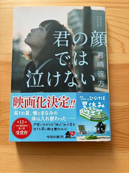 君の顔では泣けない (角川文庫 き51-1) 君嶋彼方/〔著〕