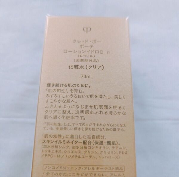 クレドポーボーテ ローションイドロC n 化粧水 クリア レフィル