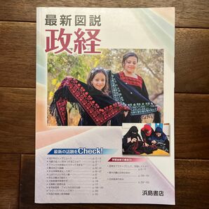 最新図説 政経