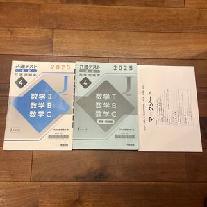 共通テスト直前対策問題集数学II、数学B、数学C