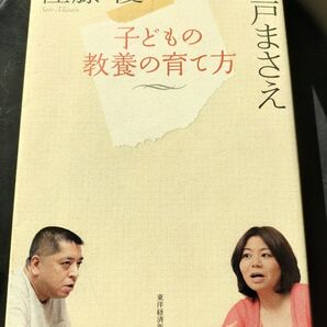 子どもの教養の育て方 佐藤優 井戸まさえ 東洋経済新報社