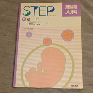 産婦人科 2 (Step series) 可世木 久幸 監修