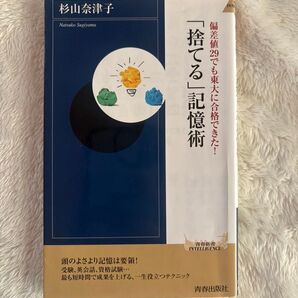 『捨てる』記憶術 杉山奈津子 偏差値29でも東大に合格できた!