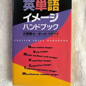 英単語イメージハンドブック 大西泰斗 ポール・マクベイ 英語学習 参考書