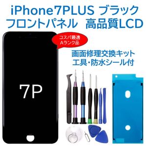 【新品】iPhone7Plus黒 液晶フロントパネル 画面修理交換用 工具付