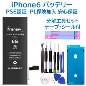 【新品】iPhone6バッテリー 交換用 工具付き PSE認証済 保証あり