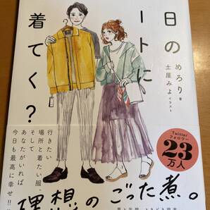 めろり 明日のデートに何着てく? 土屋みよ D00671