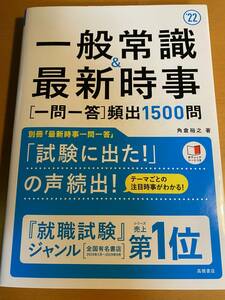 一般常識&最新時事[一問一答]頻出1500問 2022年度版 (「就活も高橋」高橋の就職シリーズ) 角倉裕之 (著) D00738