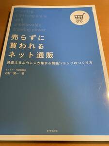 売らずに買われるネット通販 見違えるように人が集まる繁盛ショップのつくり方／石村賢一 D00747