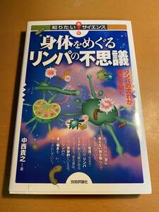 身体をめぐるリンパの不思議 (知りたい！サイエンス) 中西 貴之 D00750