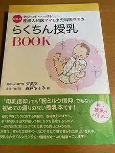 新装版 産婦人科医ママと小児科医ママのらくちん授乳BOOK (専門家ママ・パパの本)　宋美玄　D00760