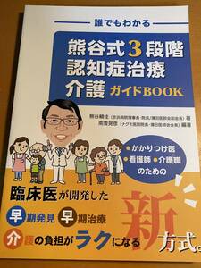 誰でもわかる 熊谷式3段階認知症治療介護ガイドBOOK　熊谷 頼佳 (著), 南雲 晃彦 (著)　D00764