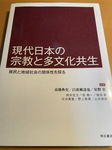 現代日本の宗教と多文化共生 移民と地域社会の関係性を探る D00799 高橋 典史 (著, 編集), 白波瀬 達也 (著, 編集), 星野 壮 (著, 編集)