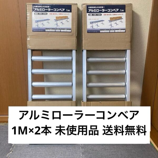 未使用品 送料無料 アルミローラーコンベア 1m 2本セット 軽量 高耐荷重 全幅365mm 高さ65mm