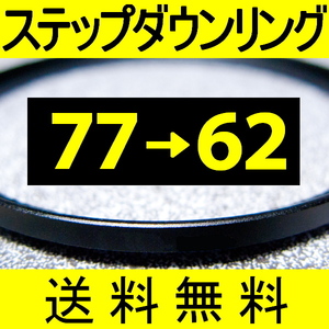 77-62 ● ステップダウンリング ● 77mm-62mm 【検: CPL クローズアップ UV フィルター 脹ダSD 】