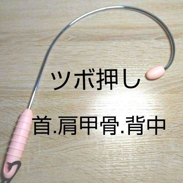 【新品】ツボ押し棒 マッサージ棒 肩コリ 肩こり 足つぼ 足ツボ 指圧 便利 健康グッズ ストレス解消 リラクゼーションピンク
