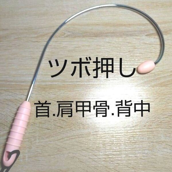 【新品】ツボ押し棒 マッサージ棒 肩コリ 肩こり 足つぼ 足ツボ 指圧 便利 健康グッズ ストレス解消 リラクゼーションピンク
