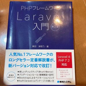 PHPフレームワークLaravel入門 (第2版) 掌田津耶乃/著
